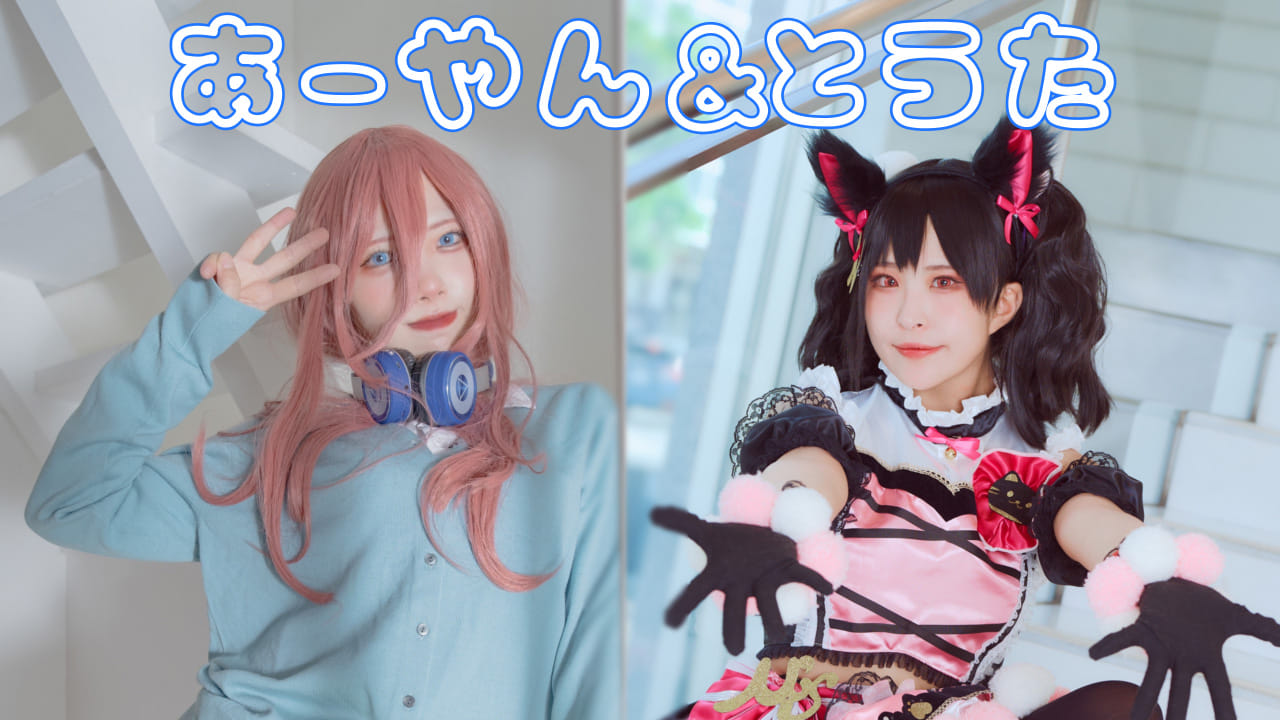 あーやん＆とうた