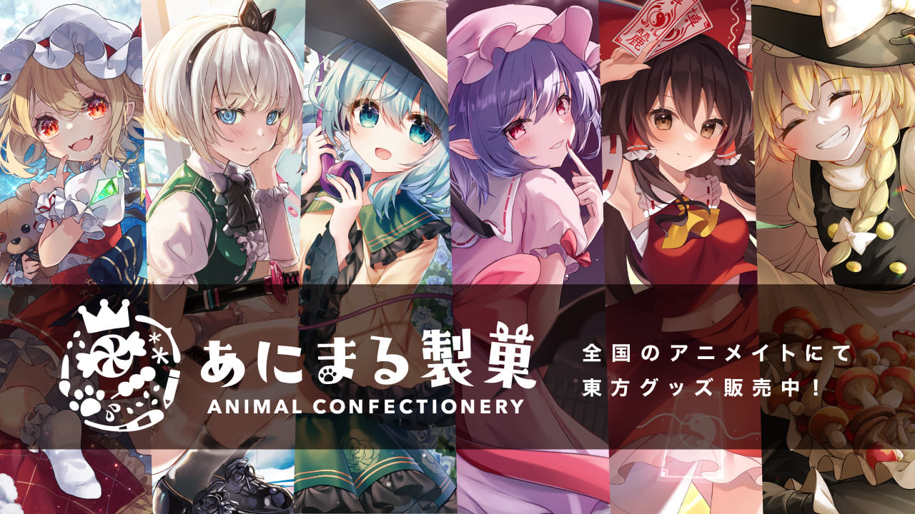 あにまる製菓＆龍居堂