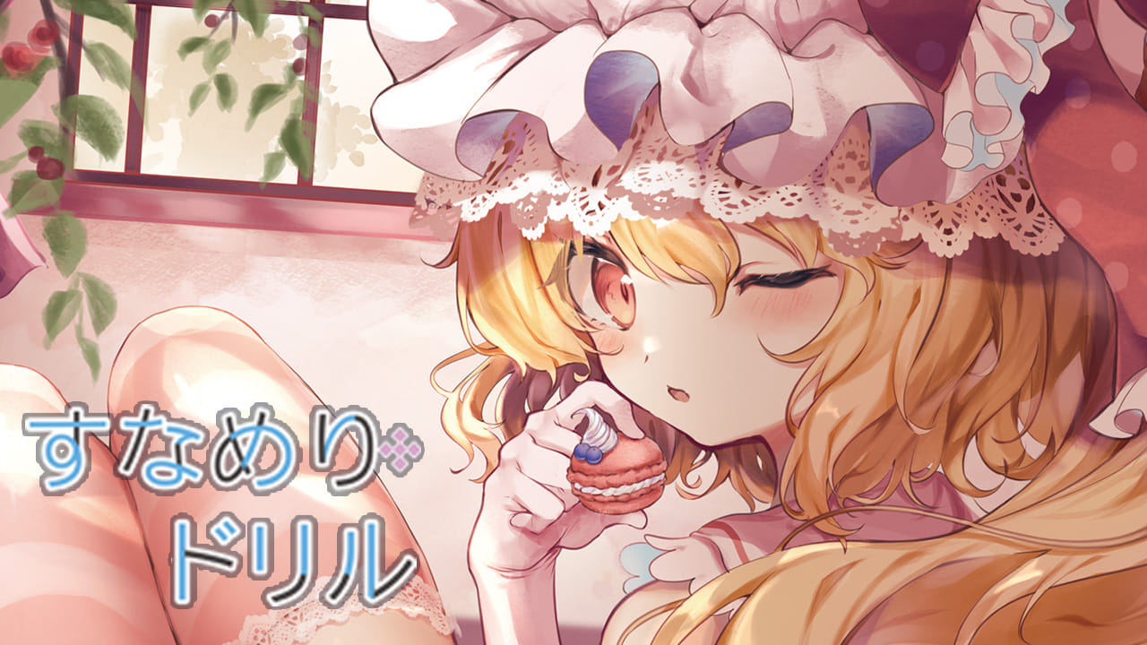 すなめりドリル