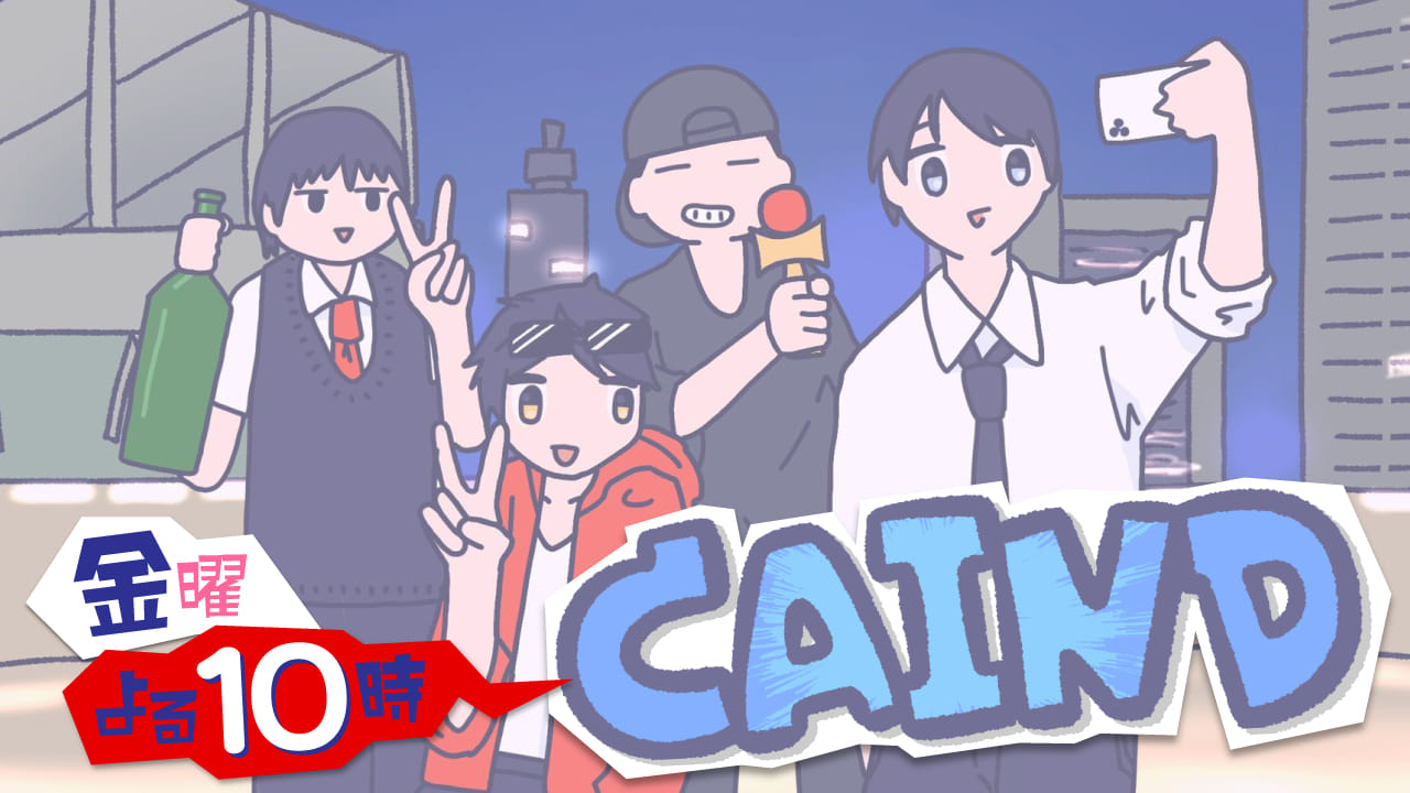 超CAINDパーク