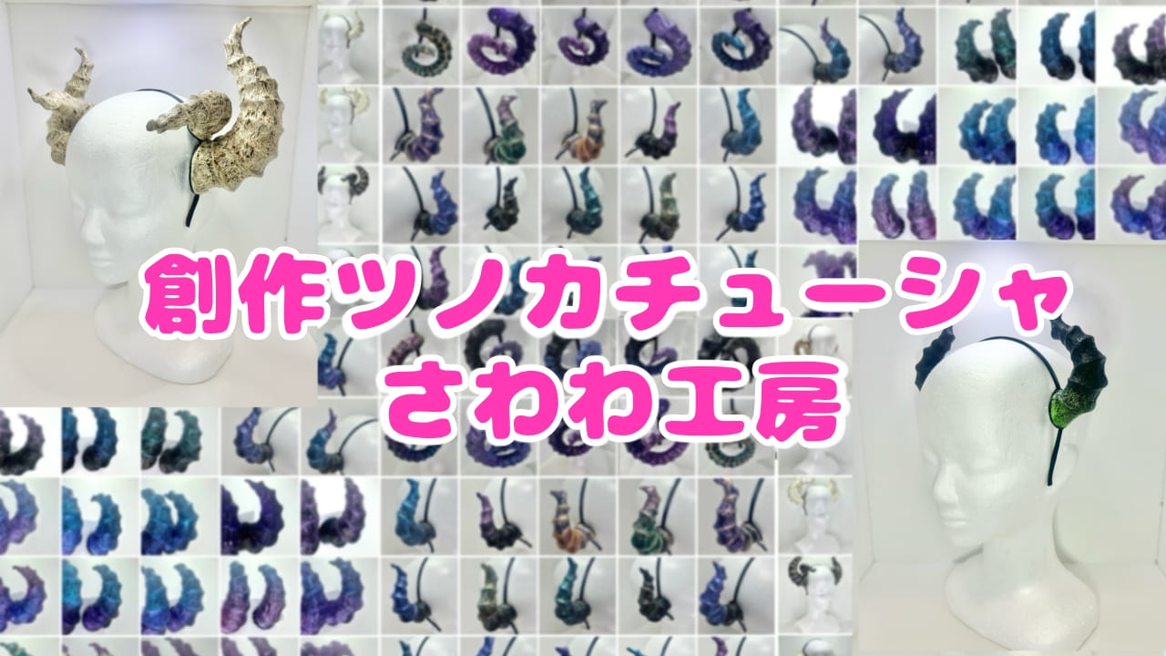 創作ツノカチューシャさわわ工房