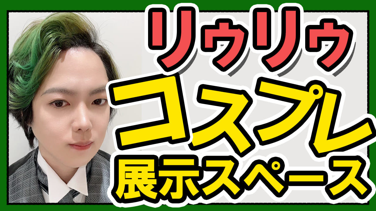 リゥリゥコススペース