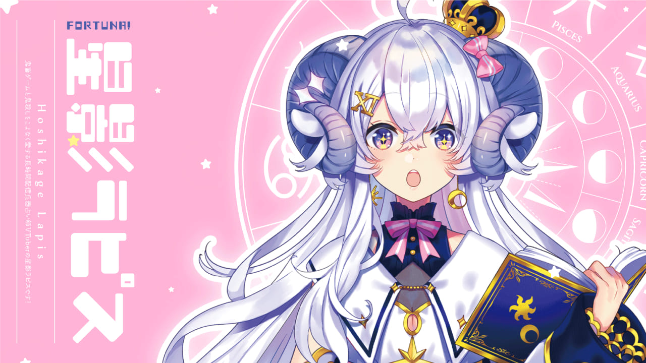 星影ラピス