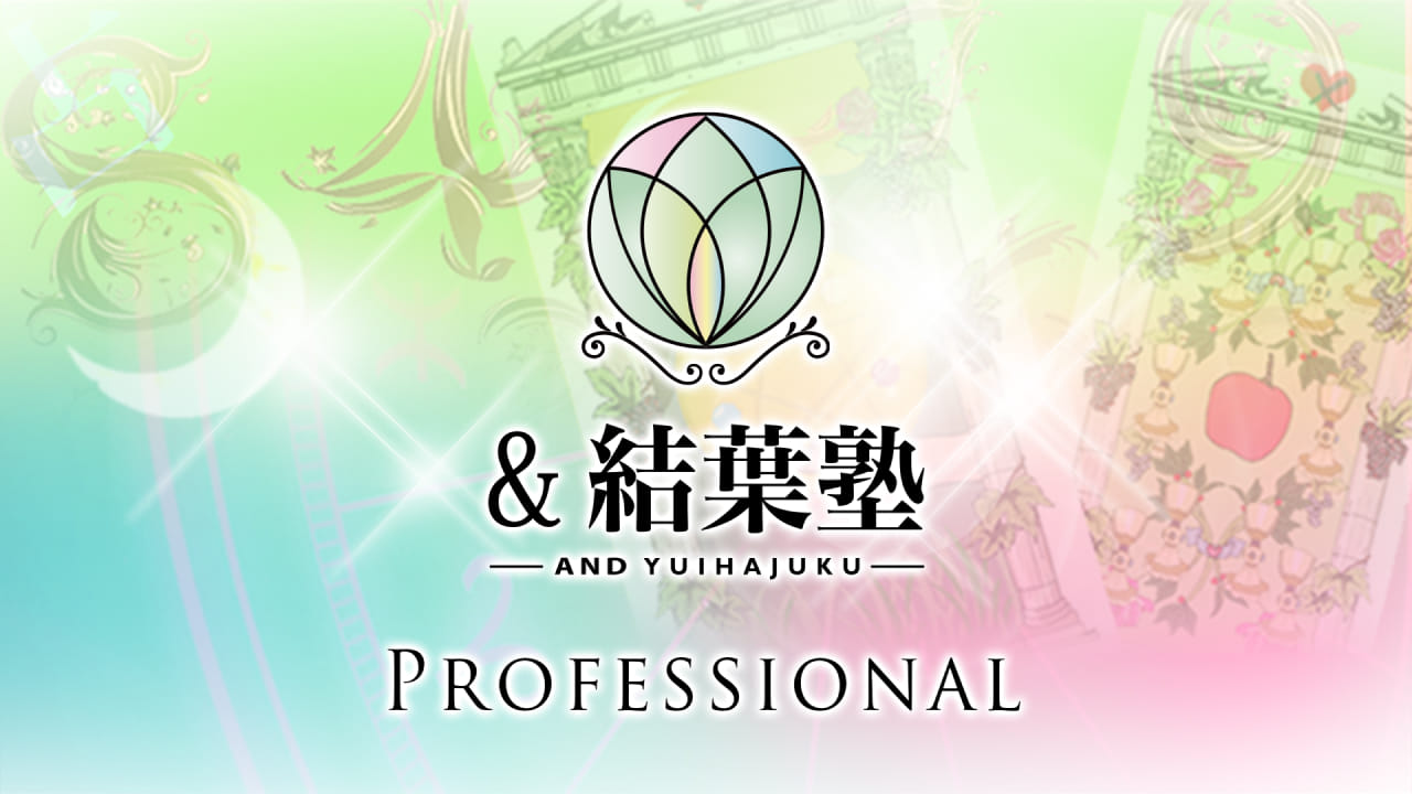 ＆結葉塾【 Professional 】