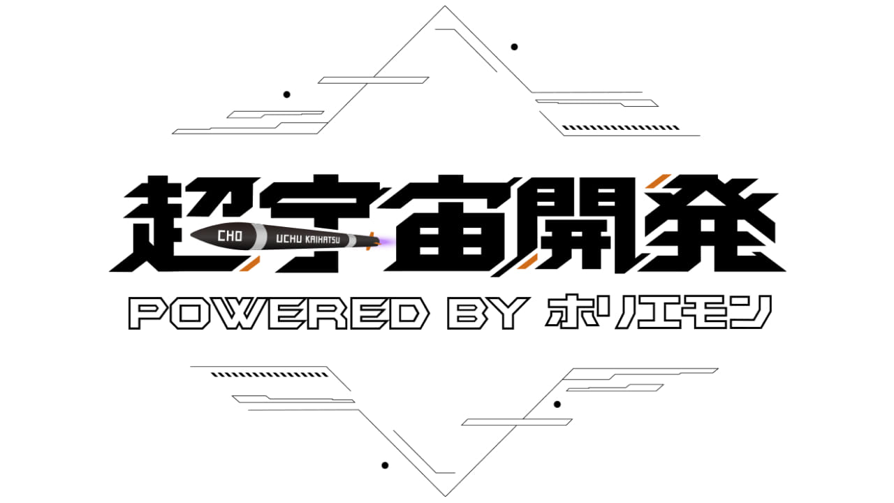 超宇宙開発ブース Powered by ホリエモン