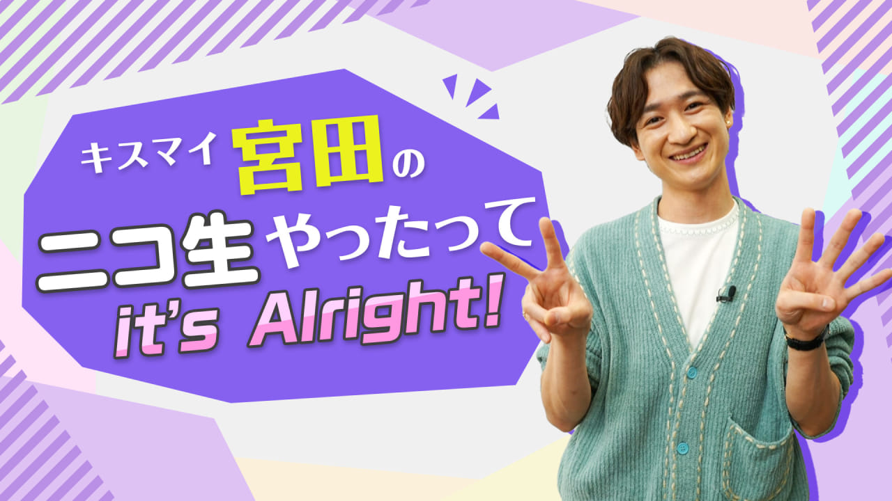 キスマイ宮田のニコ生やったってit’s Alright!
