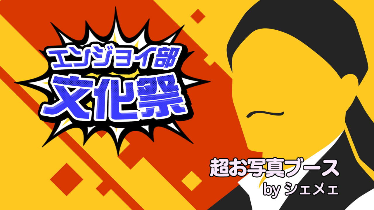 超お写真ブース #コンパスエンジョイ部文化祭