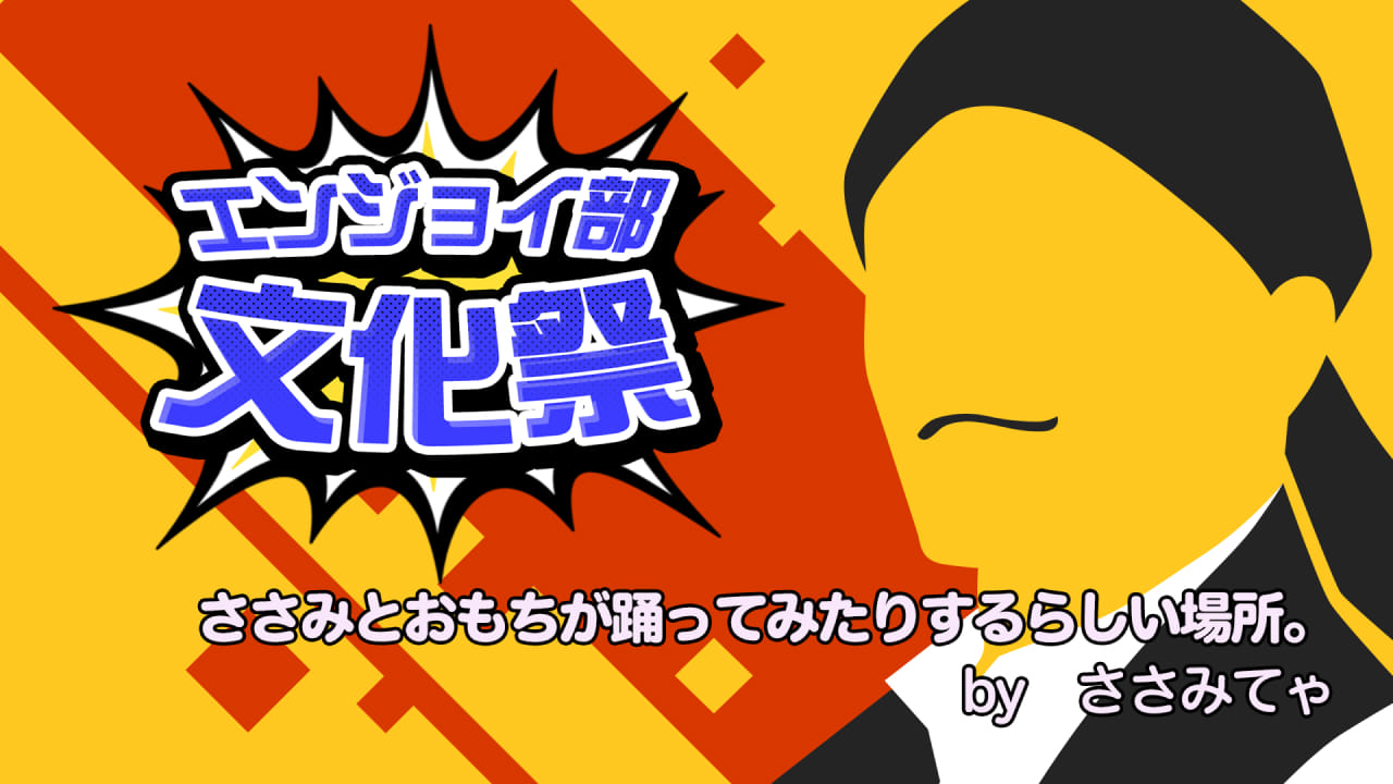 ささみとおもちが踊ってみたりするらしい場所。 ＃コンパスエンジョイ部文化祭
