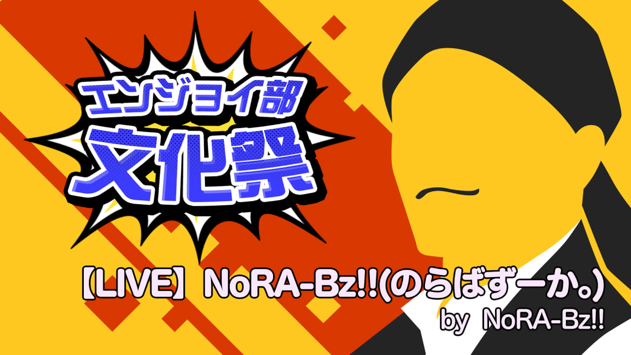 【LIVE】NoRA-Bz!!(のらばずーか。) #コンパスエンジョイ部文化祭