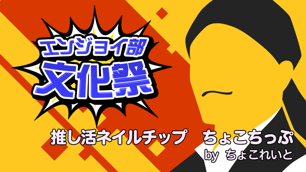 推し活ネイルチップ #コンパスエンジョイ部文化祭