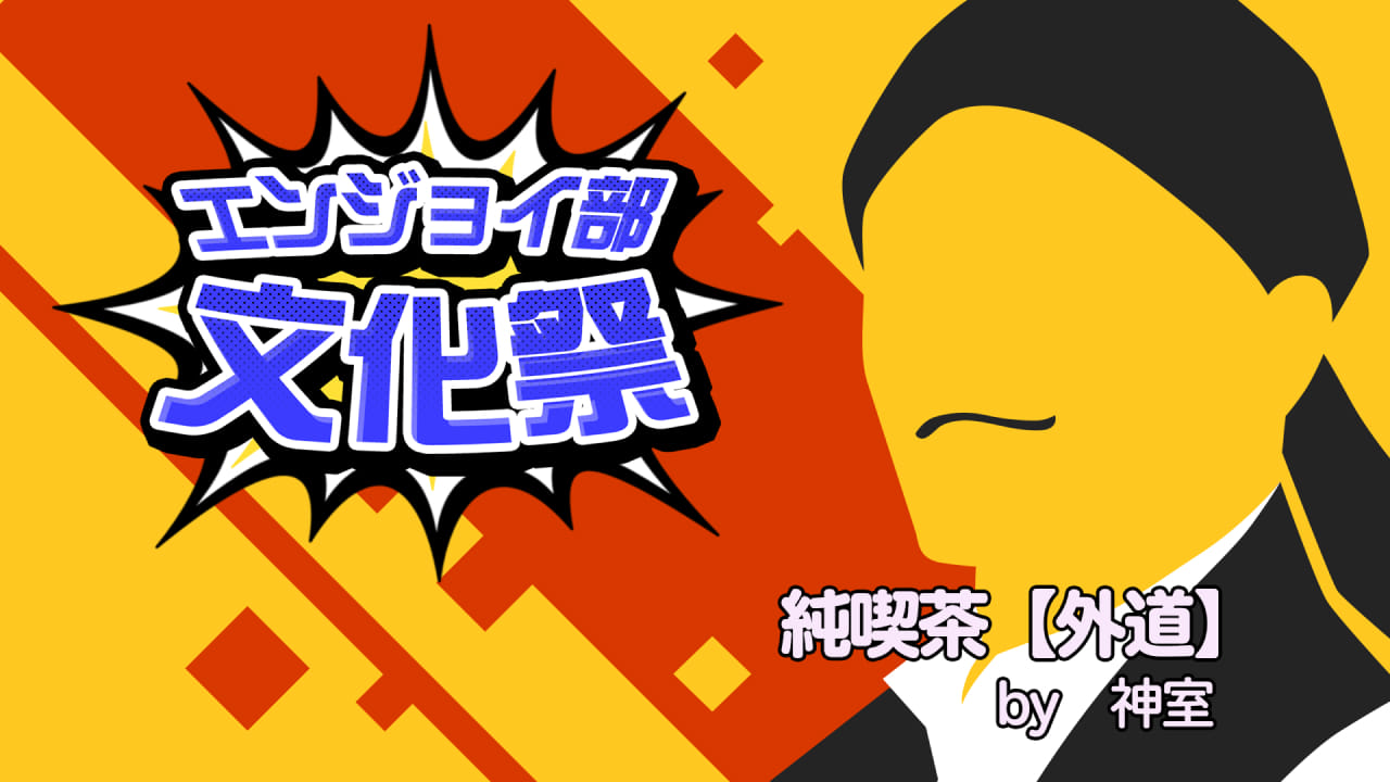 純喫茶【外道】#コンパスエンジョイ部文化祭