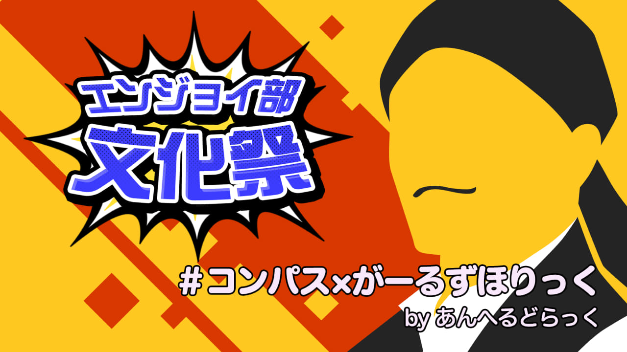 コンパス×がーるずほりっく(あんへるどらっく)#コンパスエンジョイ部文化祭