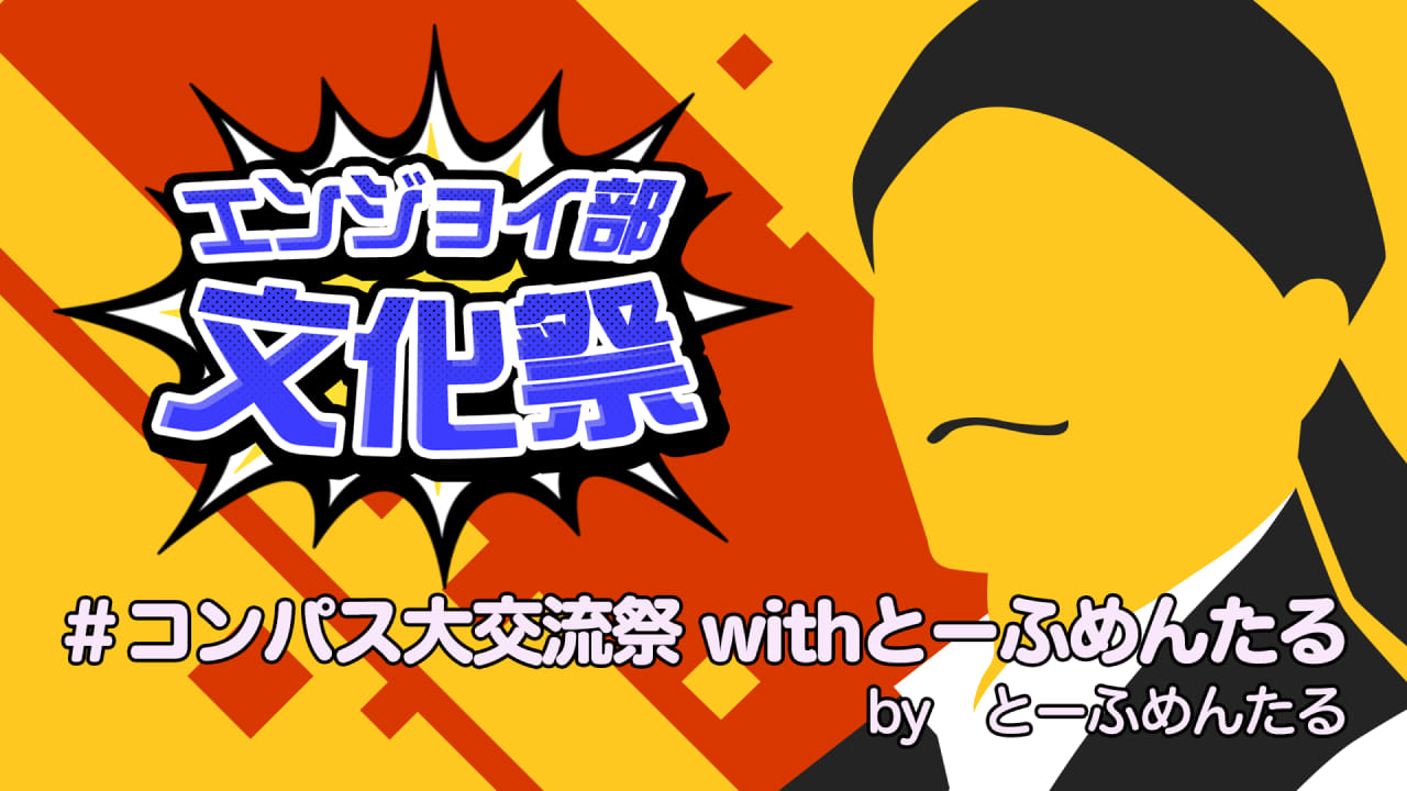 コンパス大交流祭withとーふめんたる　＃コンパスエンジョイ部文化祭