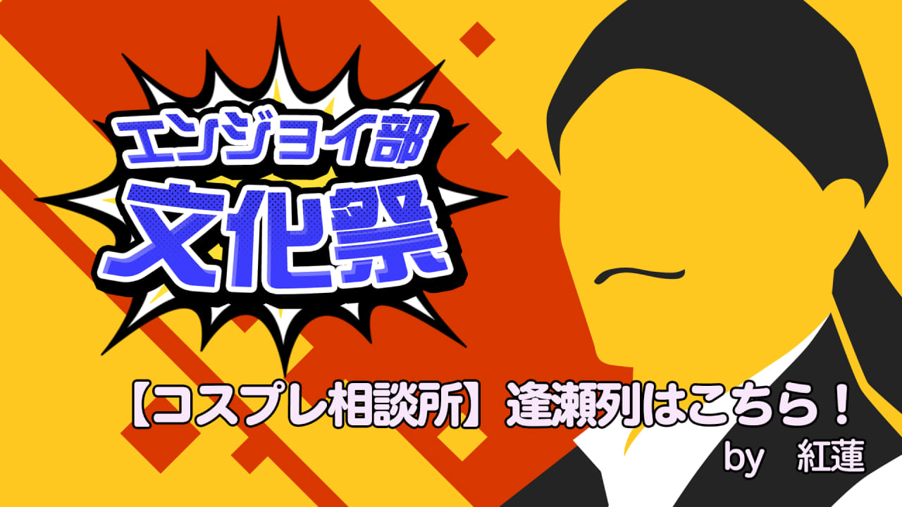 【コスプレ相談所】逢瀬列はこちら！　＃コンパスエンジョイ部文化祭