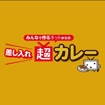 超カレー（大盛り）