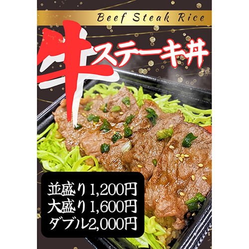 牛ステーキ丼