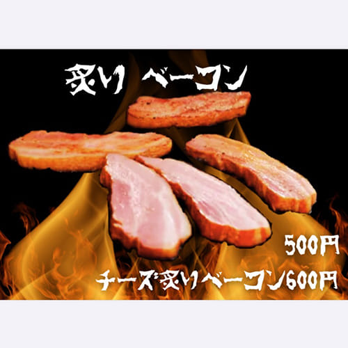 炙りベーコン串
