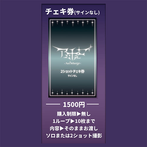 【アンチテーゼ】サイン無しチェキ1枚（30秒）