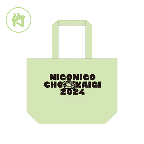 【ニコニコ超会議2024】過去グッズ詰め合わせ袋　竹