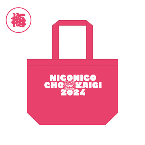 【ニコニコ超会議2024】過去グッズ詰め合わせ袋　梅