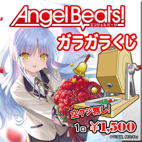 「Angel Beats!」ガラガラくじ