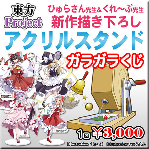 東方Project「新作アクリルスタンド」ガラガラくじ