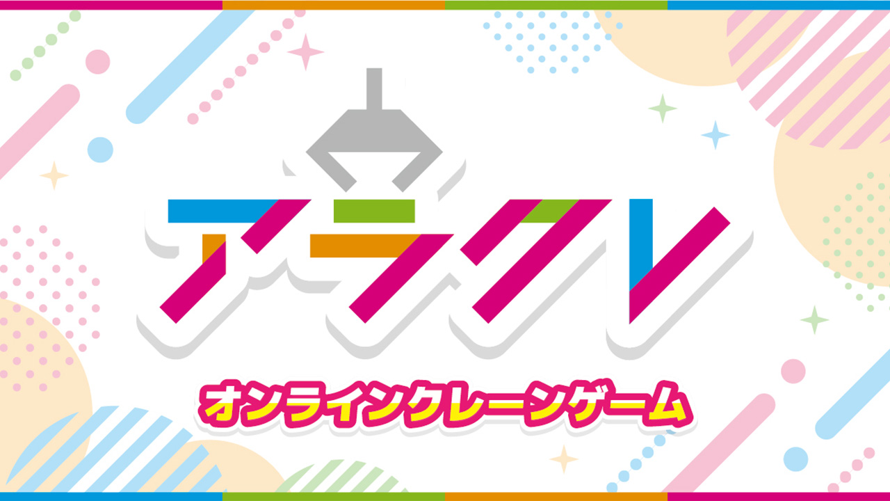 『アラクレ』in ニコニコ超会議2024