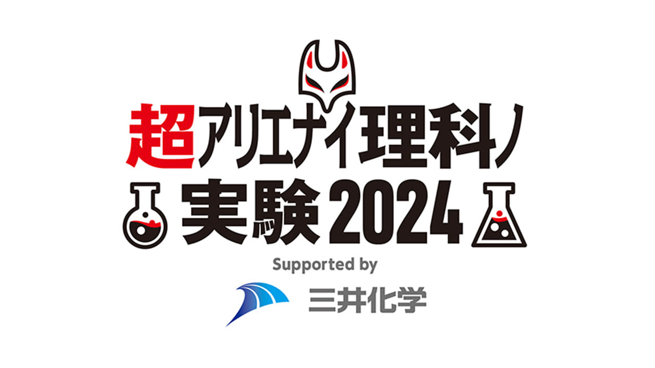 超アリエナイ理科ノ実験2024