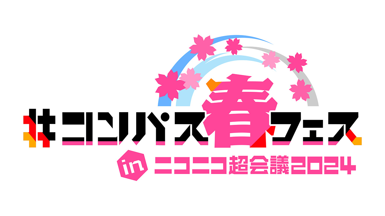 コンパス春フェス inニコニコ超会議2024 | ニコニコ超会議2024 公式サイト