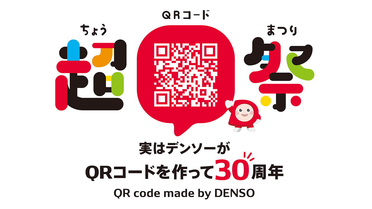 デンソー 超QRコード祭