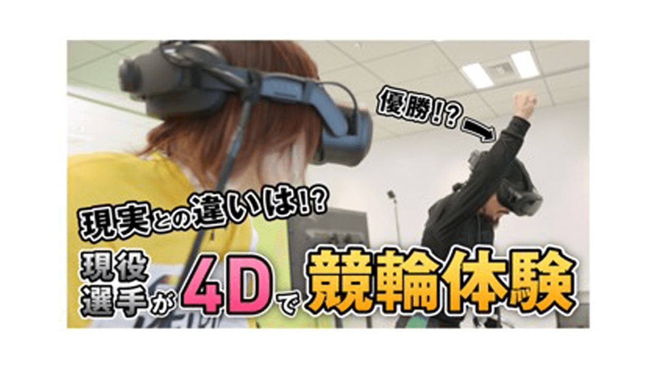 競輪VR体験『銀河のスピードバトル SPACE BATTLE KEIRIN 4D体験』