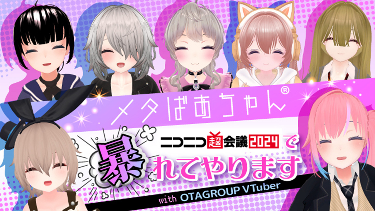 メタばあちゃんニコニコ超会議で暴れてやります with OTAGROUP VTuber