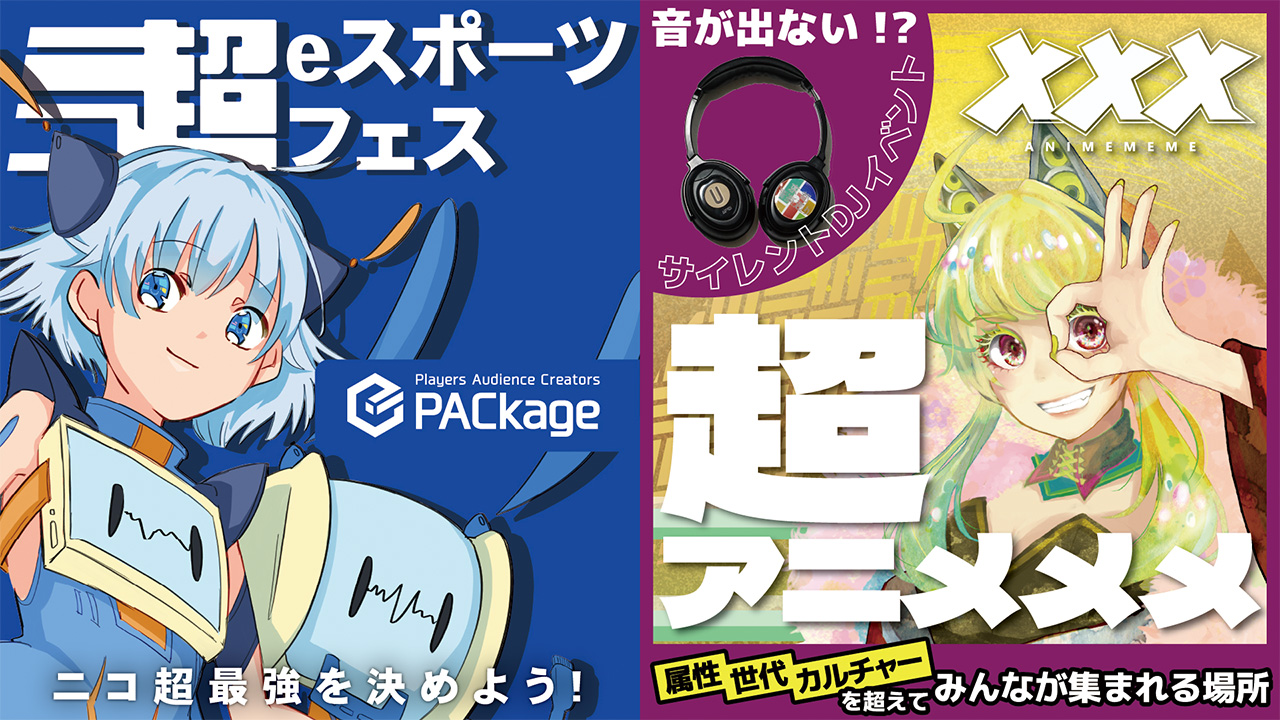 超eスポーツフェス / 超アニメメメ