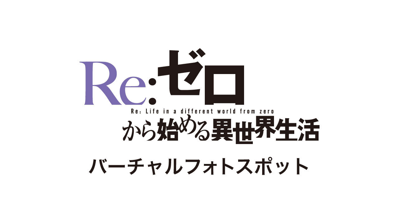 「Re:ゼロから始める異世界生活」バーチャルフォトスポット
