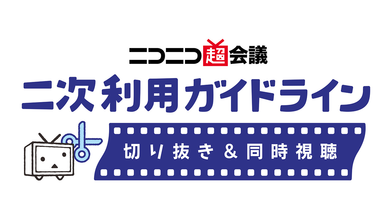 「ニコニコ超会議」二次利用（切り抜き＆同時視聴）ガイドライン