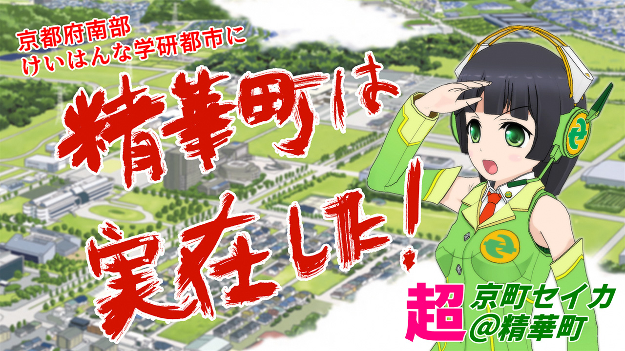 超京町セイカ＠精華町