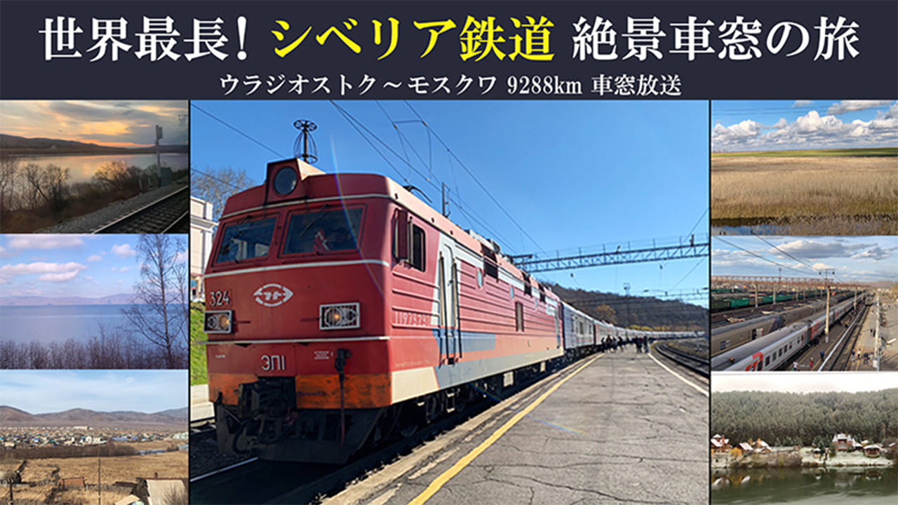 超シベリア鉄道