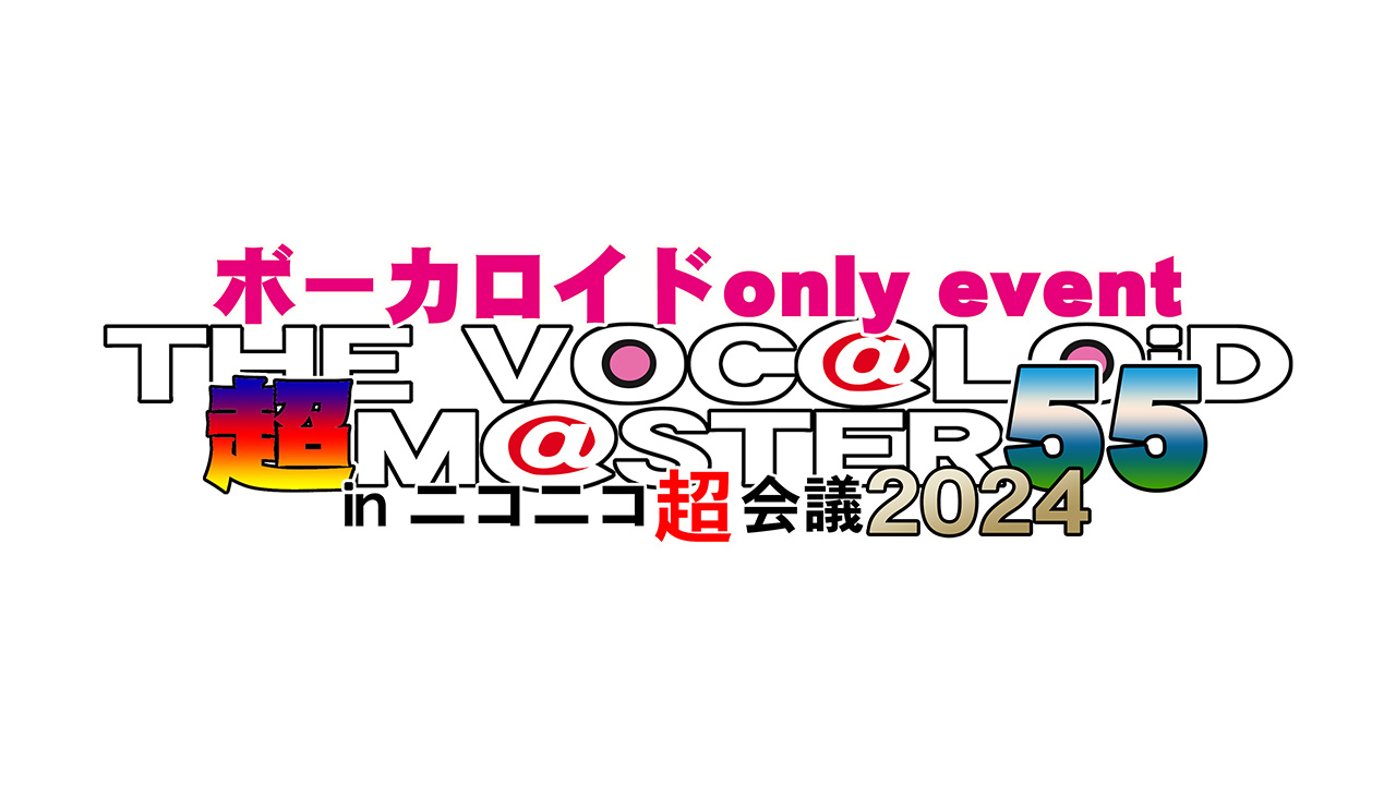 THE VOC@LOiD 超 M@STER 55 | ニコニコ超会議2024 公式サイト