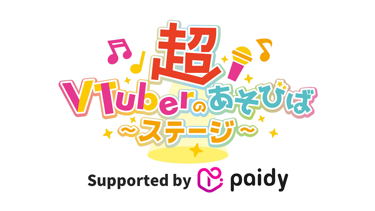 超VTuberのあそびばステージ