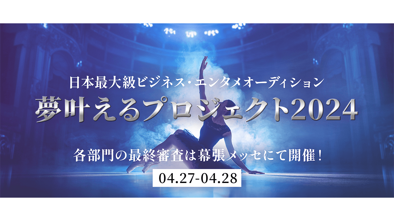 夢叶えるプロジェクト2024