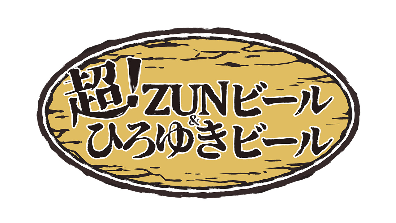 超! ZUNビール&ひろゆきビール