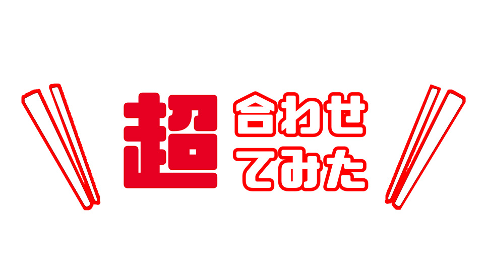 ＼参加企画／ 幕張で超合わせてみた