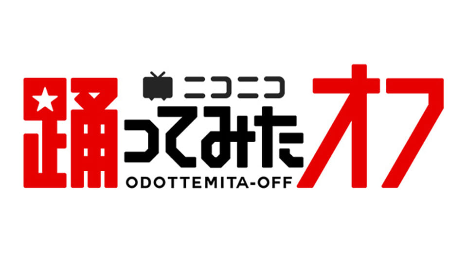 超踊ってみたオフ2024 『幕張でみんなで踊ってみた』！