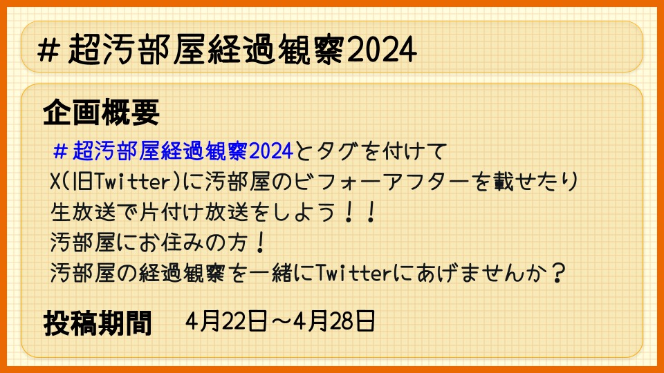 超汚部屋経過観察2024