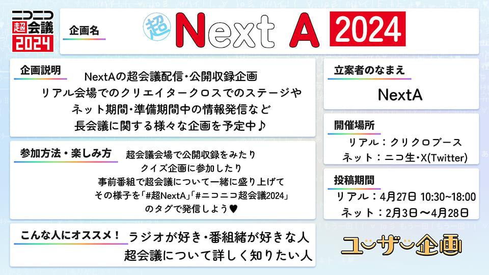 超NextA2024