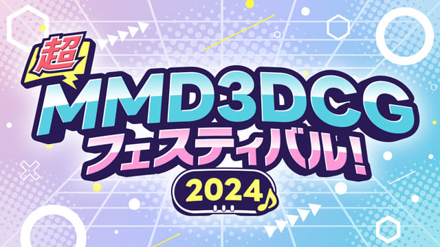 超MMD3DCGフェスティバル！2024♪