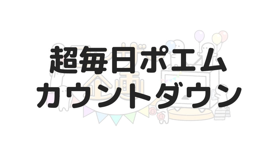 超毎日ポエムカウントダウン