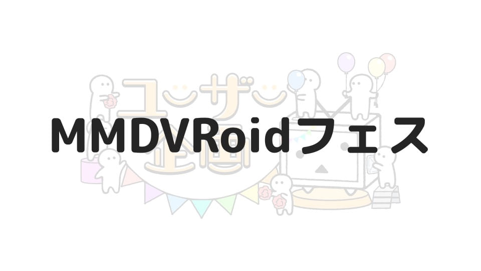 MMDVRoidフェス