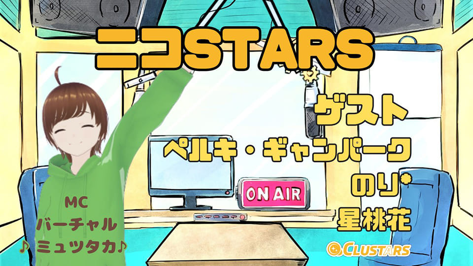 ニコSTARS