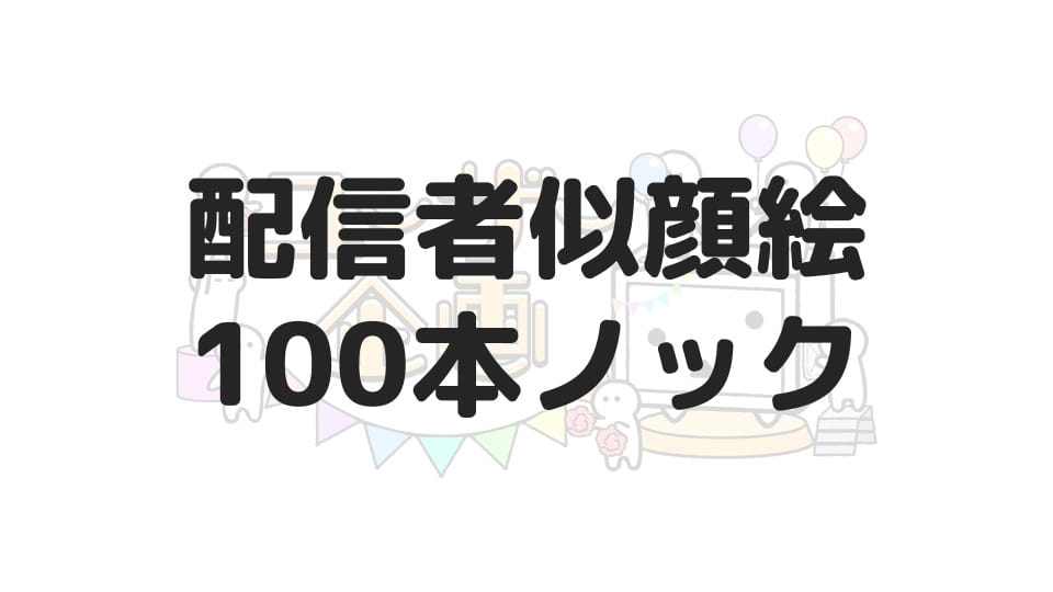 配信者似顔絵100本ノック